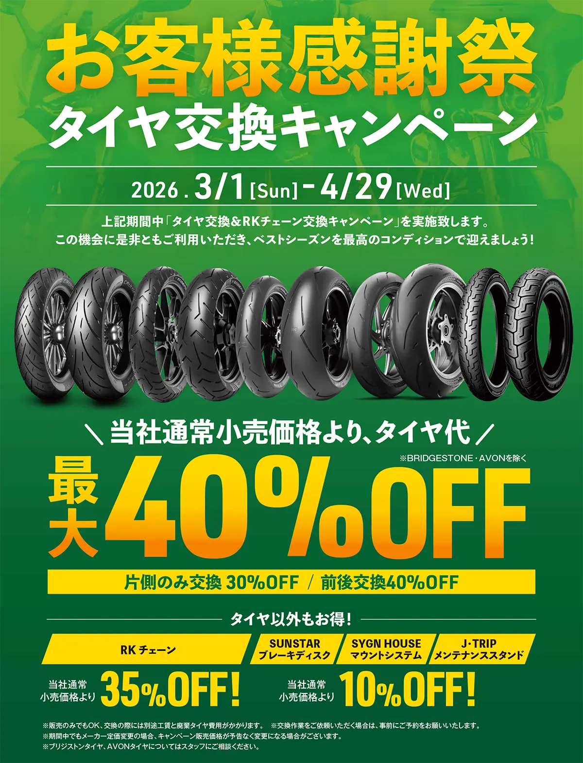 タイヤキャンペーン